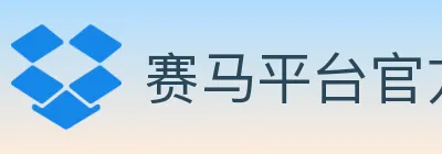 赛马平台官方平台 logo